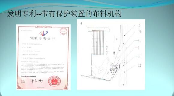 发明专利--带有保护装置的布料机构